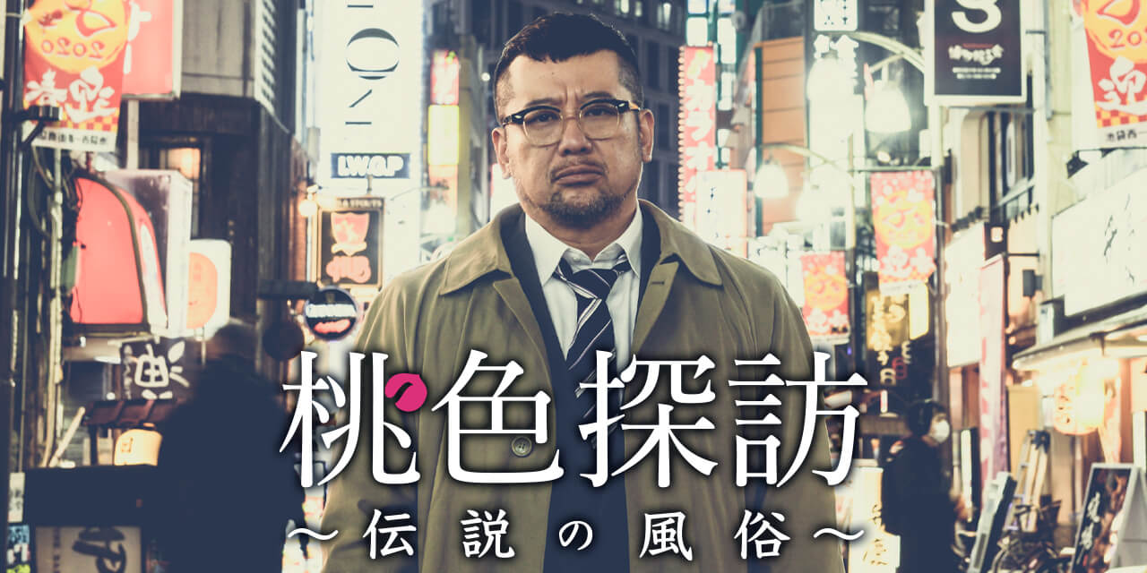桃色探訪～伝説の風俗～